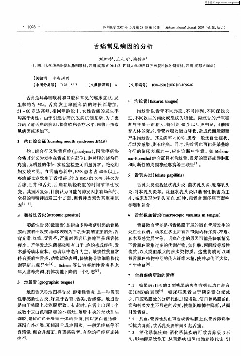 舌痛常见病因的分析