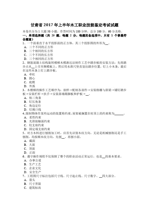 甘肃省2017年上半年木工职业技能鉴定考试试题