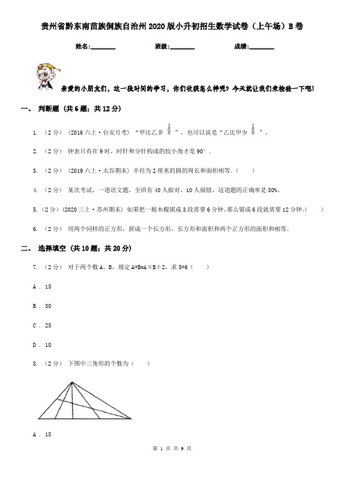 贵州省黔东南苗族侗族自治州2020版小升初招生数学试卷(上午场)B卷