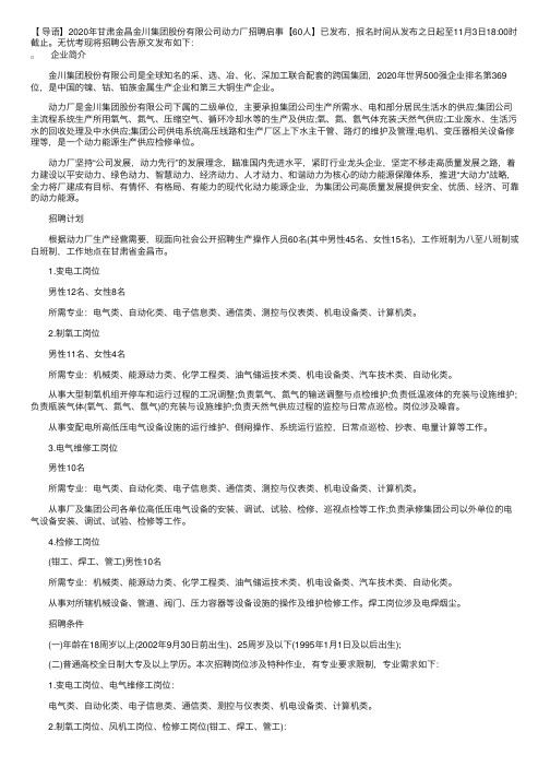 2020年甘肃金昌金川集团股份有限公司动力厂招聘启事【60人】