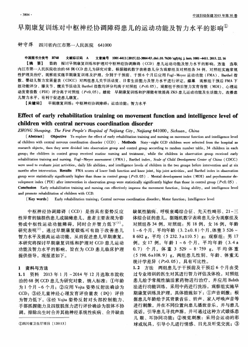 早期康复训练对中枢神经协调障碍患儿的运动功能及智力水平的影响