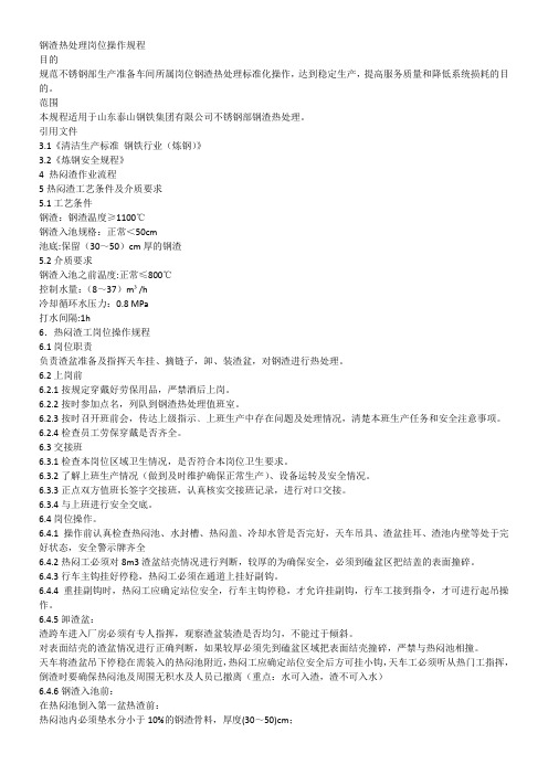 不锈钢部钢渣热闷岗位操作规程