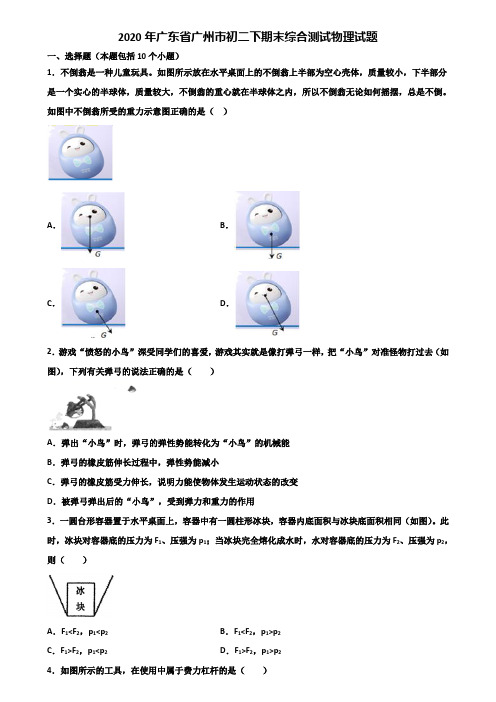 2020年广东省广州市初二下期末综合测试物理试题含解析