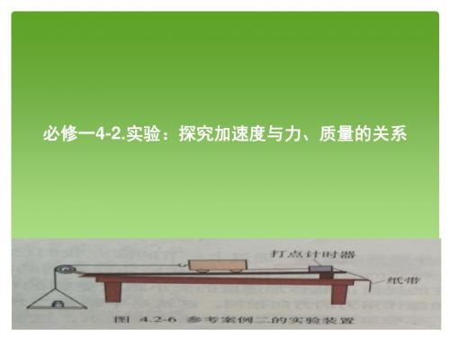 人教版高中物理必修一4.2实验：探究加速度与力、质量的关系课件