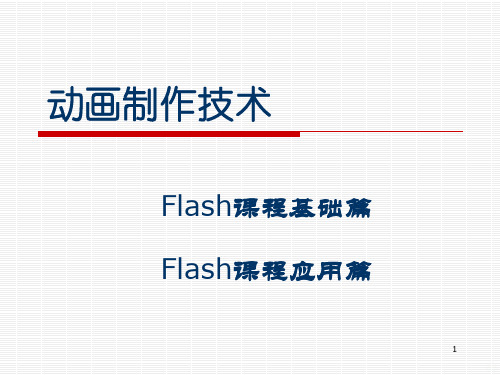 flash动画制作教程PPT课件