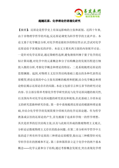 超越还原：化学理论的语境化研究