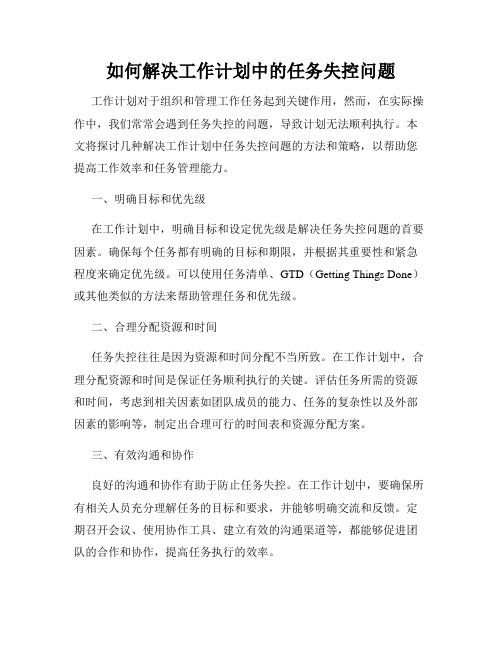 如何解决工作计划中的任务失控问题