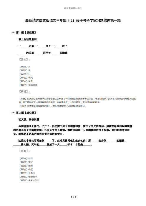 最新精选语文版语文三年级上11 孩子考科学家习题精选第一篇