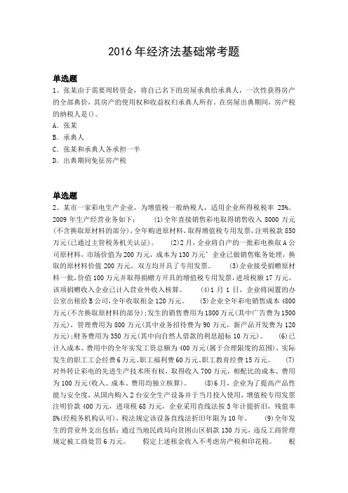 2016年经济法基础常考题2022