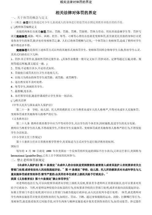 相关法律对体罚的界定