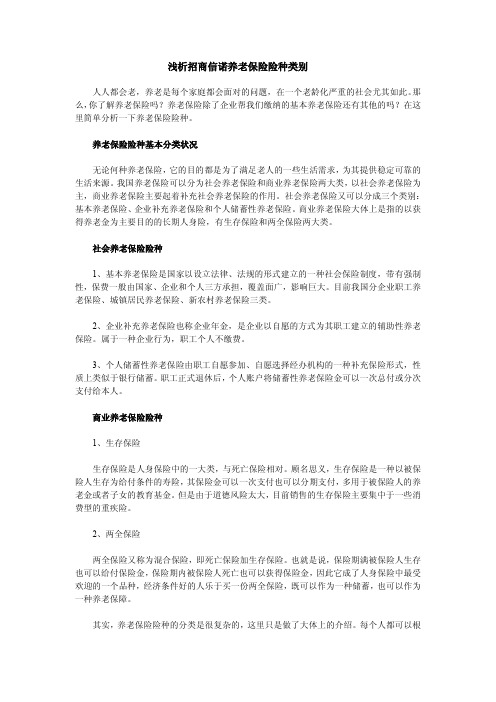 浅析招商信诺养老保险险种类别