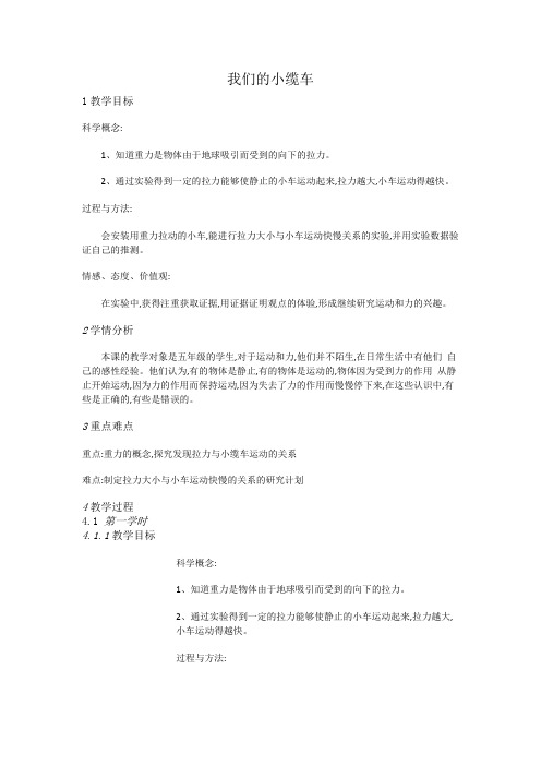 五年级上册科学教案-我们的小缆车-教科版