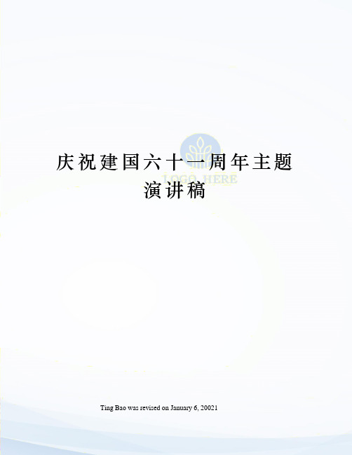 庆祝建国六十一周年主题演讲稿