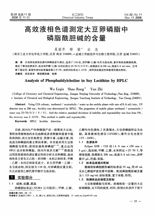 高效液相色谱测定大豆卵磷脂中磷脂酰胆碱的含量
