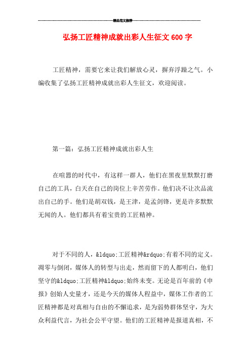 弘扬工匠精神成就出彩人生征文600字