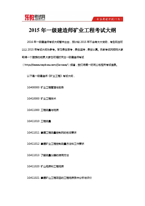 2016年一级建造师矿业工程考试大纲