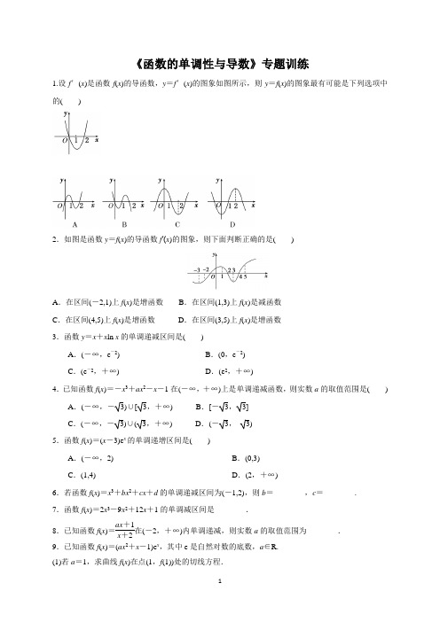《函数的单调性与导数》专题训练及答案解析