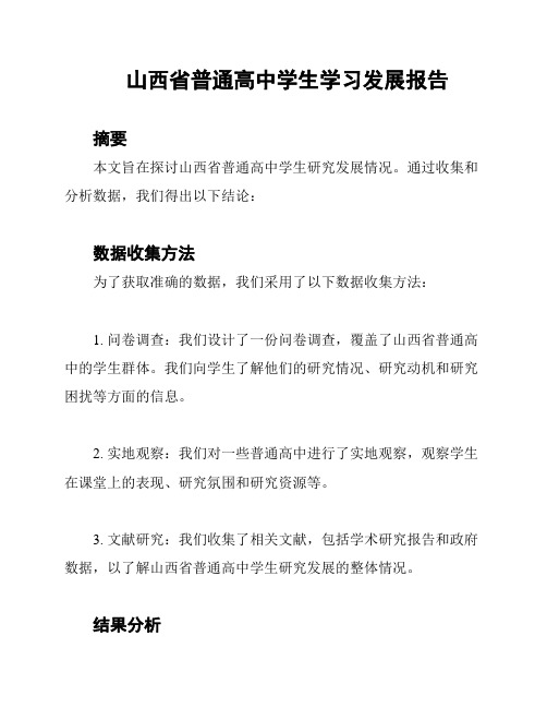 山西省普通高中学生学习发展报告