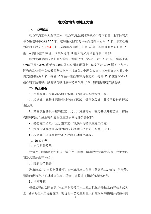 电力管沟工程施工方案11.8