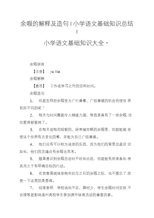 余暇的解释及造句-小学语文基础知识归纳.doc
