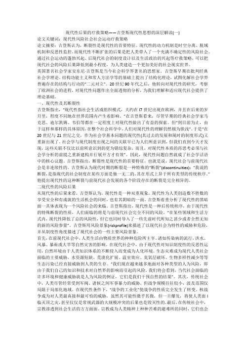 现代性后果的疗救策略——吉登斯现代性思想的深层解读(一)