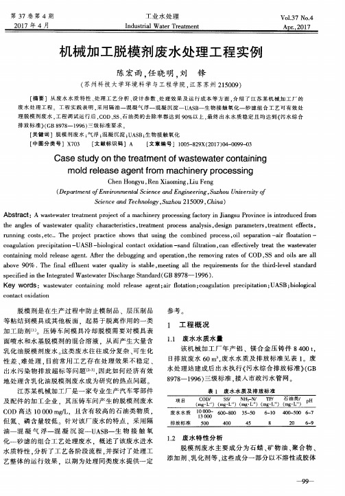 机械加工脱模剂废水处理工程实例