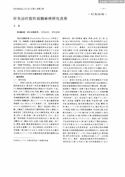 针灸治疗假性延髓麻痹研究进展