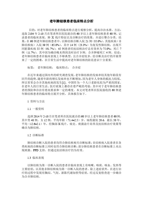老年肺结核患者临床特点分析