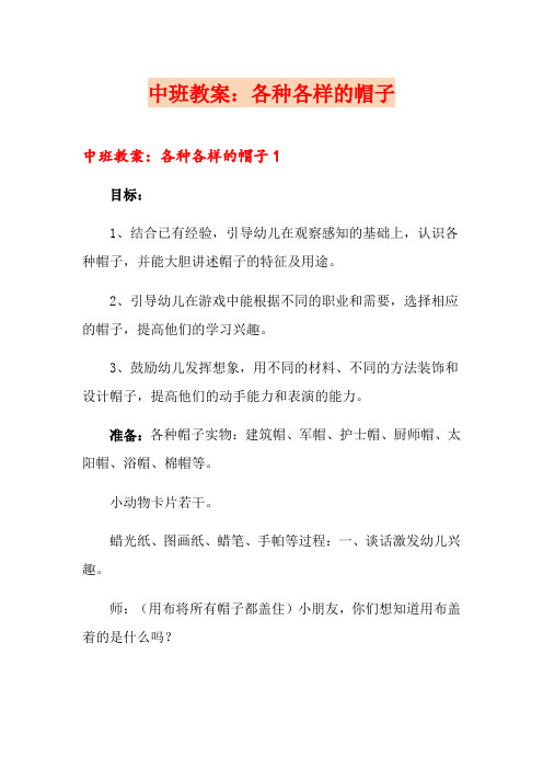 中班教案：各种各样的帽子