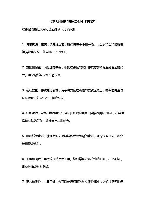 纹身贴的最佳使用方法