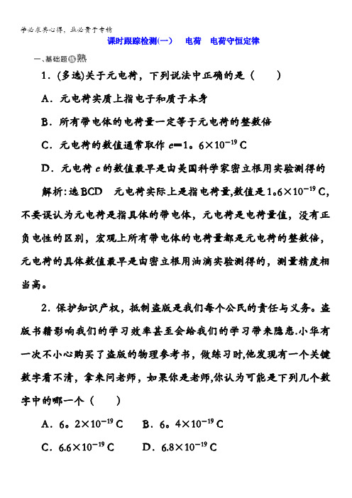 2017-2018学年高中物理(SWSJ)教科版选修3-1课时跟踪检测(一)电荷电荷守恒定律含解析