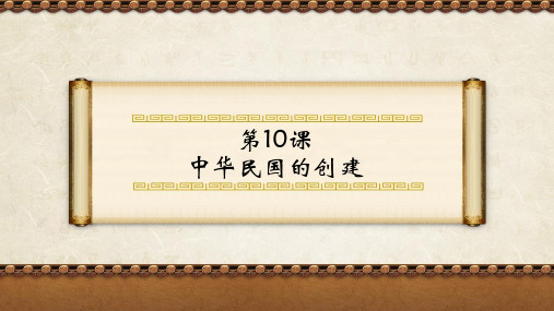 《中华民国的创建》历史图表