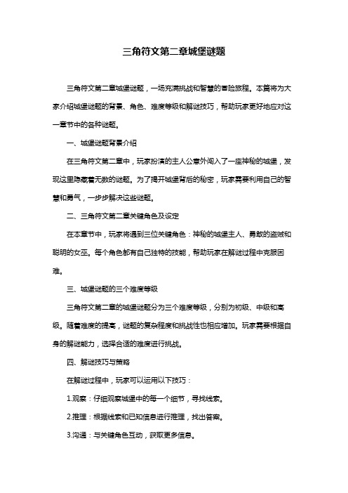 三角符文第二章城堡谜题