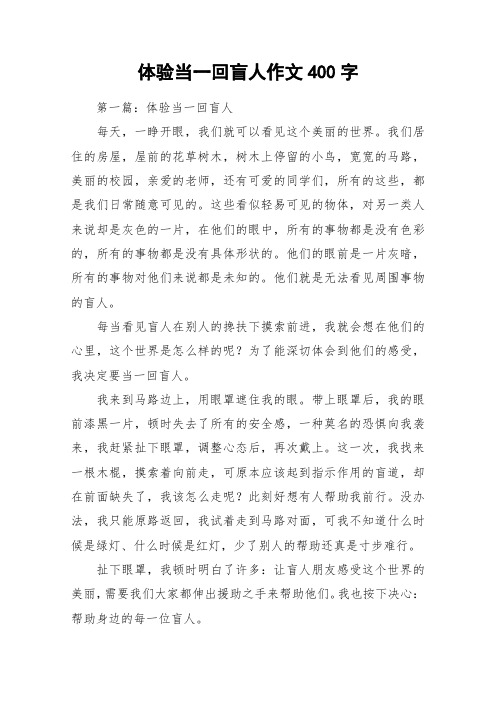 体验当一回盲人作文400字_作文