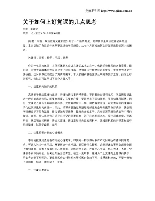 关于如何上好党课的几点思考