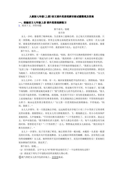 人教版七年级(上册)语文课外阅读理解训练试题整理及答案