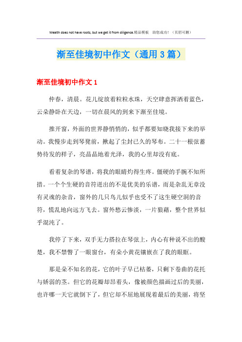 渐至佳境初中作文(通用3篇)