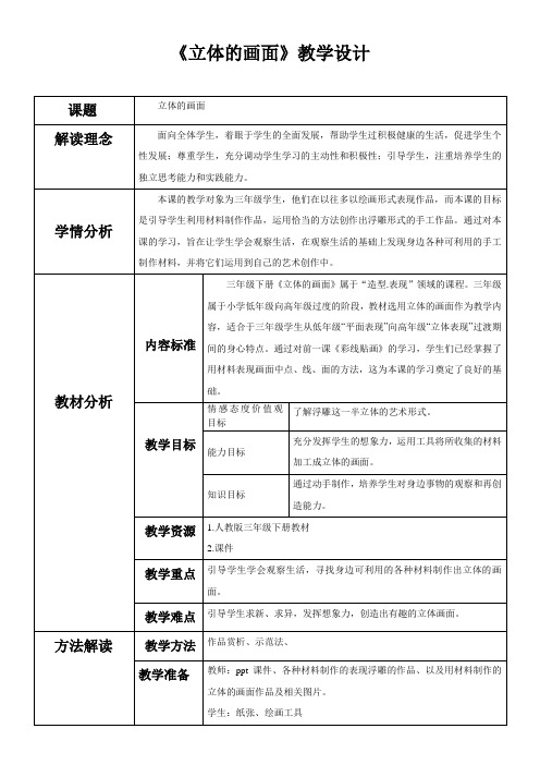 人教新课标三年级下册美术教案《立体的画面》