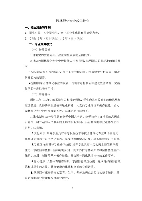 园林绿化专业实施性教学计划(试行)-甘肃农垦中等专业学校