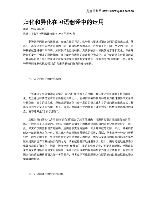 归化和异化在习语翻译中的运用