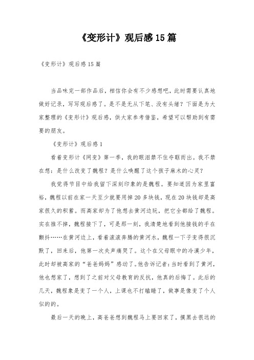 《变形计》观后感15篇