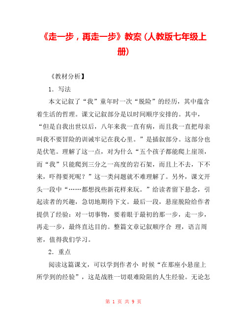 《走一步,再走一步》教案 (人教版七年级上册) _1