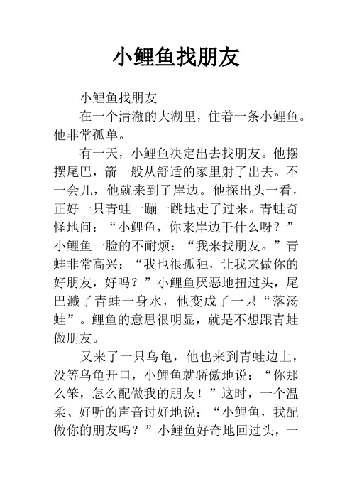 小鲤鱼找朋友