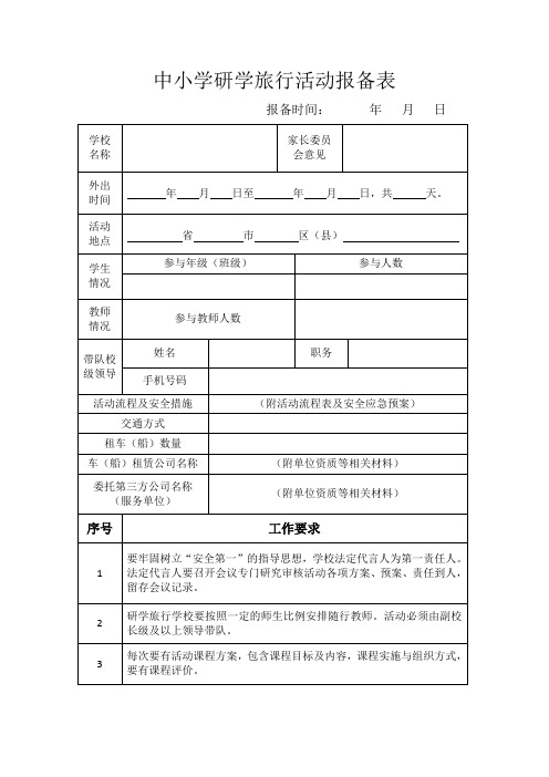 中小学研学旅行活动报备表1