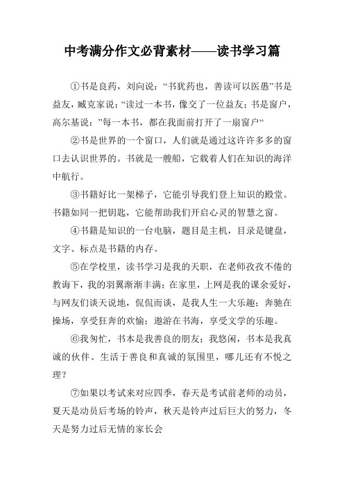 中考满分作文必背素材——读书学习篇