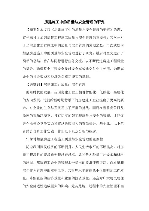 房建施工中的质量与安全管理的研究