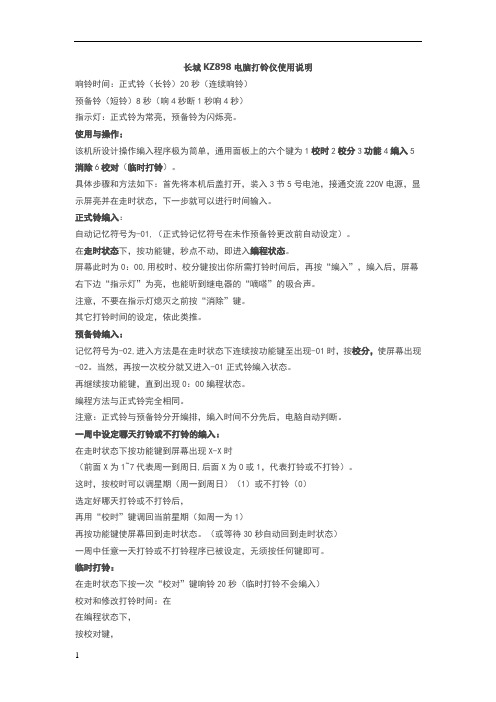 长城KZ898电脑打铃仪使用说明