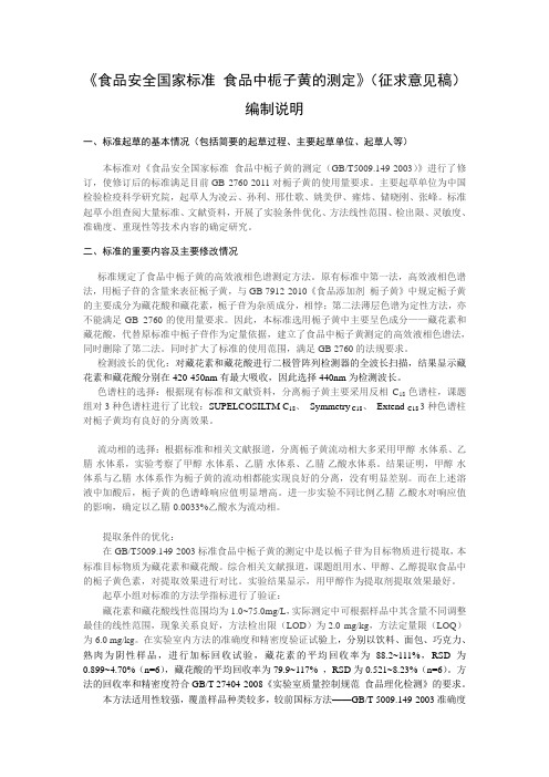 食品安全国家标准 食品中栀子黄的测定(编制说明)