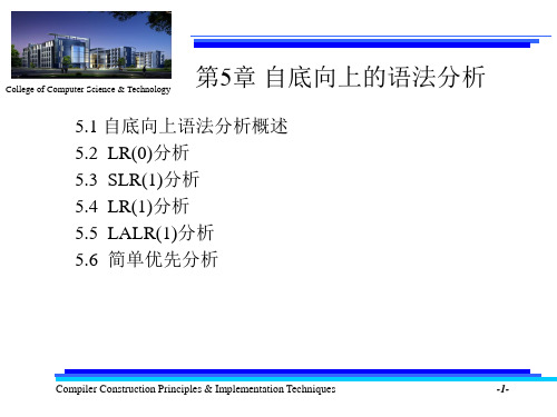 编译原理第5章-自底向上的语法分析