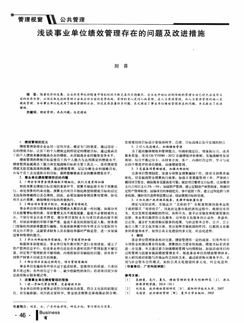 浅谈事业单位绩效管理存在的问题及改进措施